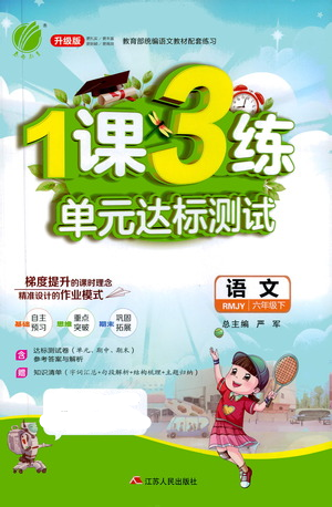 江蘇人民出版社2021年1課3練單元達(dá)標(biāo)測(cè)試六年級(jí)下冊(cè)語(yǔ)文人教版參考答案