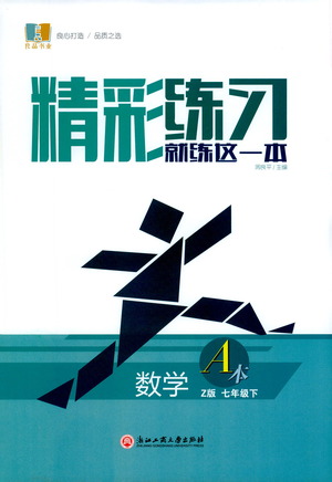 浙江工商大學(xué)出版社2021精彩練習(xí)就練這一本七年級(jí)數(shù)學(xué)下冊(cè)浙教版答案