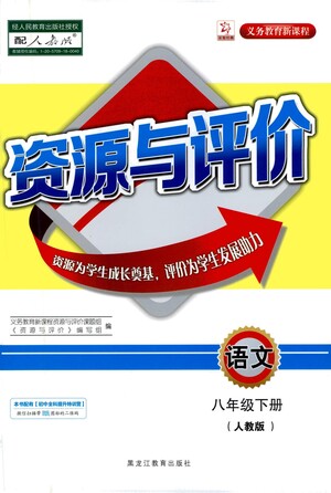 黑龍江教育出版社2021資源與評(píng)價(jià)八年級(jí)語(yǔ)文下冊(cè)人教版答案