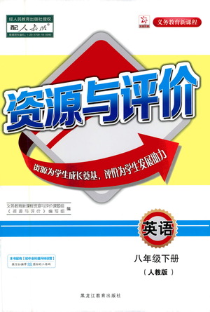 黑龍江教育出版社2021資源與評(píng)價(jià)八年級(jí)英語下冊人教版答案