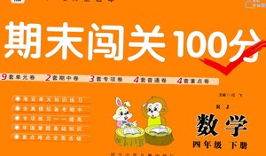 河北少年兒童出版社2021期末闖關100分數(shù)學四年級下冊RJ人教版答案