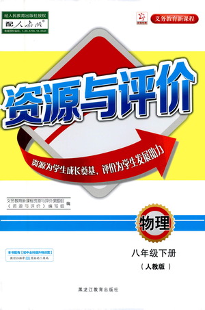 黑龍江教育出版社2021資源與評(píng)價(jià)八年級(jí)物理下冊(cè)人教版答案