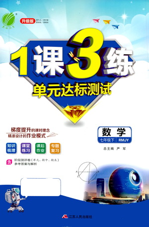 江蘇人民出版社2021年1課3練單元達標測試七年級下冊數學人教版參考答案