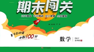 江蘇人民出版社2021期末闖關(guān)數(shù)學(xué)五年級下冊RMJY人民教育版答案