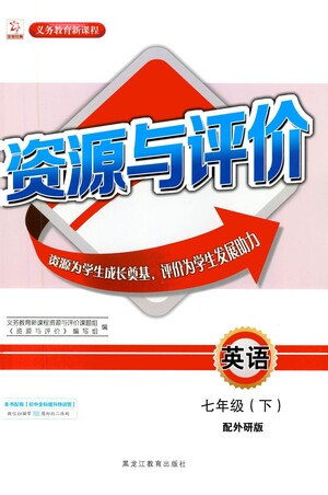 黑龍江教育出版社2021資源與評價七年級英語下冊外研版答案