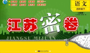 東南大學(xué)出版社2021江蘇密卷語文四年級(jí)下冊全國版答案