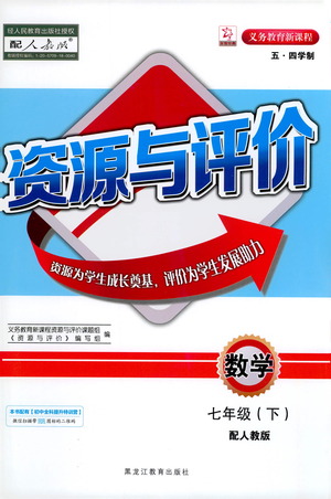 黑龍江教育出版社2021資源與評價七年級數(shù)學(xué)下冊五四學(xué)制人教版答案