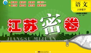 東南大學(xué)出版社2021江蘇密卷語文八年級(jí)下冊(cè)新課標(biāo)全國(guó)版答案