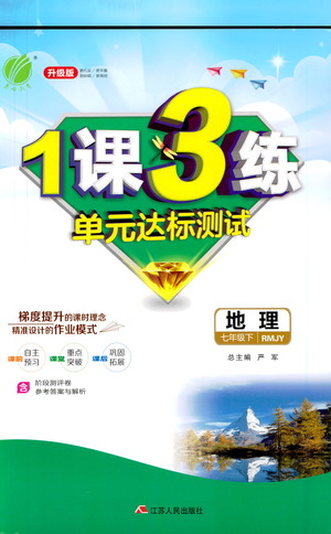 江蘇人民出版社2021年1課3練單元達(dá)標(biāo)測(cè)試七年級(jí)下冊(cè)地理人教版參考答案