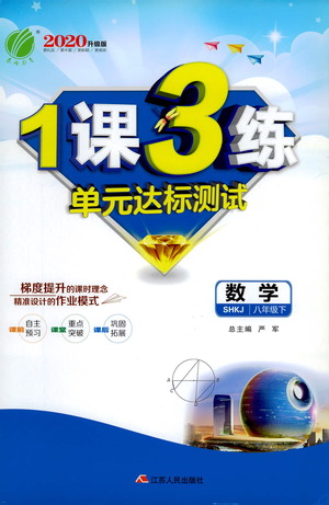 江蘇人民出版社2021年1課3練單元達(dá)標(biāo)測(cè)試八年級(jí)下冊(cè)數(shù)學(xué)滬科版參考答案