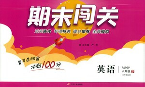 江蘇人民出版社2021期末闖關(guān)英語六年級下冊RJPEP人教版答案