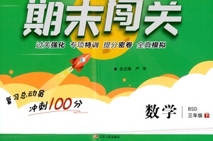 江蘇人民出版社2021期末闖關(guān)數(shù)學(xué)三年級下冊BSD北師大版答案