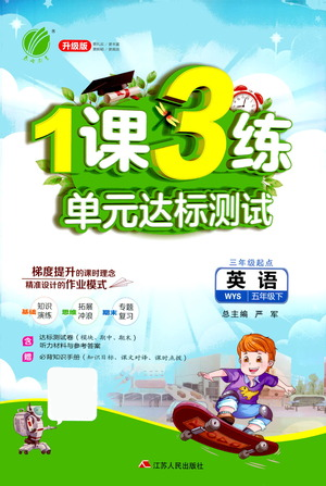 江蘇人民出版社2021年1課3練單元達標測試三年級起點五年級下冊英語外研版參考答案