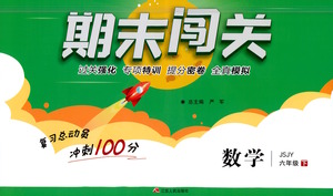 江蘇人民出版社2021期末闖關(guān)數(shù)學六年級下冊JSJY江蘇教育版答案