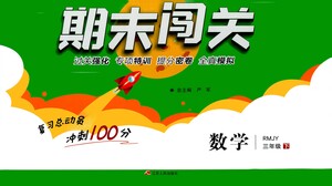 江蘇人民出版社2021期末闖關(guān)數(shù)學(xué)三年級下冊RMJY人民教育版答案