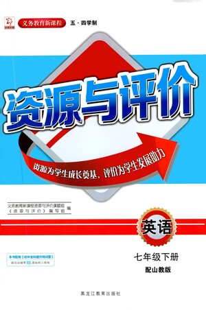 黑龍江教育出版社2021資源與評價七年級英語下冊五四學(xué)制山教版答案