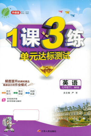 江蘇人民出版社2021年1課3練單元達標測試七年級下冊英語外研版參考答案