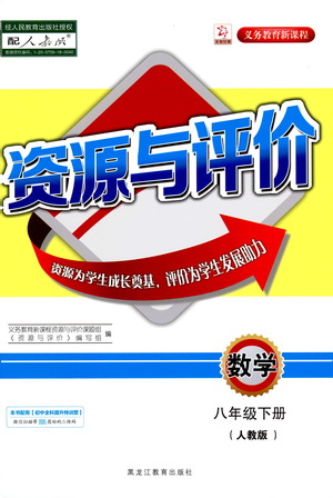 黑龍江教育出版社2021資源與評價八年級數(shù)學(xué)下冊人教版答案