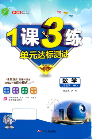 江蘇人民出版社2021年1課3練單元達(dá)標(biāo)測(cè)試七年級(jí)下冊(cè)數(shù)學(xué)蘇科版參考答案