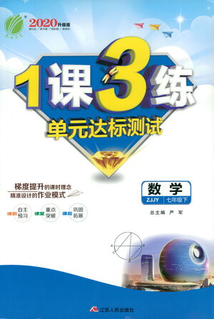 江蘇人民出版社2021年1課3練單元達標測試七年級下冊數(shù)學浙教版參考答案