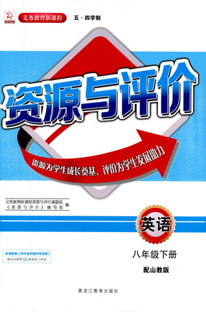 黑龍江教育出版社2021資源與評(píng)價(jià)八年級(jí)英語下冊(cè)五四學(xué)制山教版答案