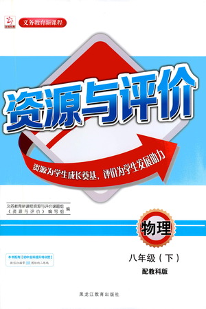 黑龍江教育出版社2021資源與評(píng)價(jià)八年級(jí)物理下冊(cè)教科版答案