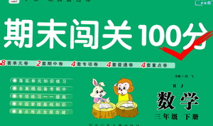 河北少年兒童出版社2021期末闖關(guān)100分數(shù)學三年級下冊RJ人教版答案