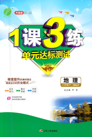 江蘇人民出版社2021年1課3練單元達(dá)標(biāo)測(cè)試八年級(jí)下冊(cè)地理人教版參考答案