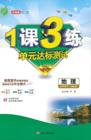 江蘇人民出版社2021年1課3練單元達(dá)標(biāo)測試七年級下冊地理湘教版參考答案