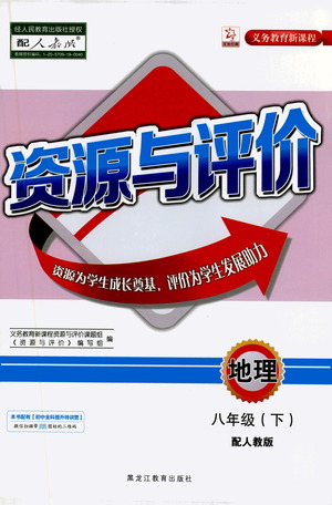 黑龍江教育出版社2021資源與評(píng)價(jià)八年級(jí)地理下冊(cè)人教版答案