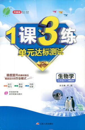 江蘇人民出版社2021年1課3練單元達標測試七年級下冊生物學(xué)人教版參考答案