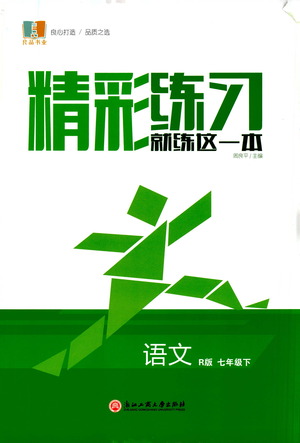 浙江工商大學(xué)出版社2021精彩練習(xí)就練這一本七年級(jí)語(yǔ)文下冊(cè)人教版答案