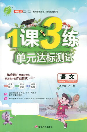 江蘇人民出版社2021年1課3練單元達(dá)標(biāo)測試四年級下冊語文人教版參考答案