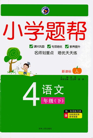 吉林人民出版社2021小學題幫四年級下冊語文人教版參考答案