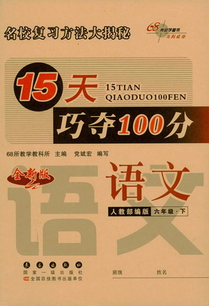 2021長(zhǎng)春出版社15天巧奪100分六年級(jí)語(yǔ)文下冊(cè)人教版答案