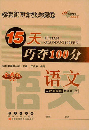 2021長(zhǎng)春出版社15天巧奪100分四年級(jí)語文下冊(cè)人教版答案