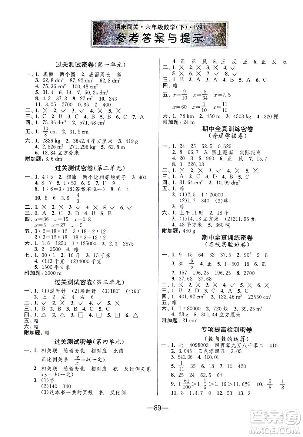 江蘇人民出版社2021期末闖關數(shù)學六年級下冊BSD北師大版答案