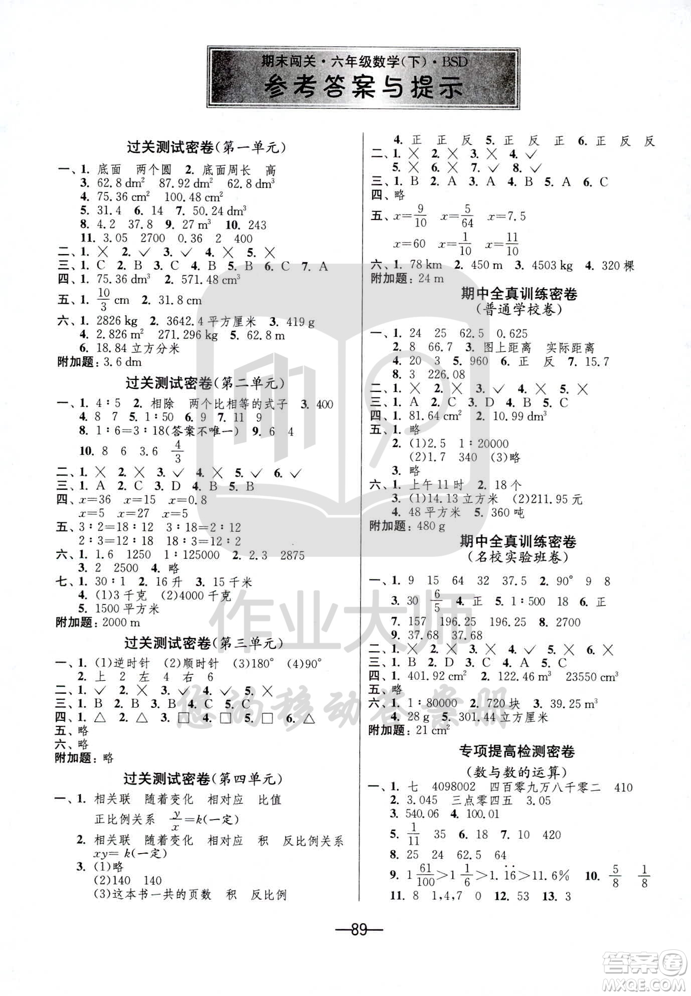 江蘇人民出版社2021期末闖關數(shù)學六年級下冊BSD北師大版答案