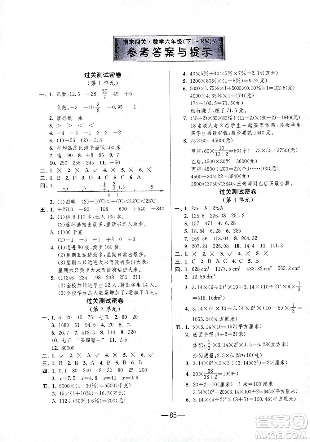 江蘇人民出版社2021期末闖關數(shù)學六年級下冊RMJY人民教育版答案