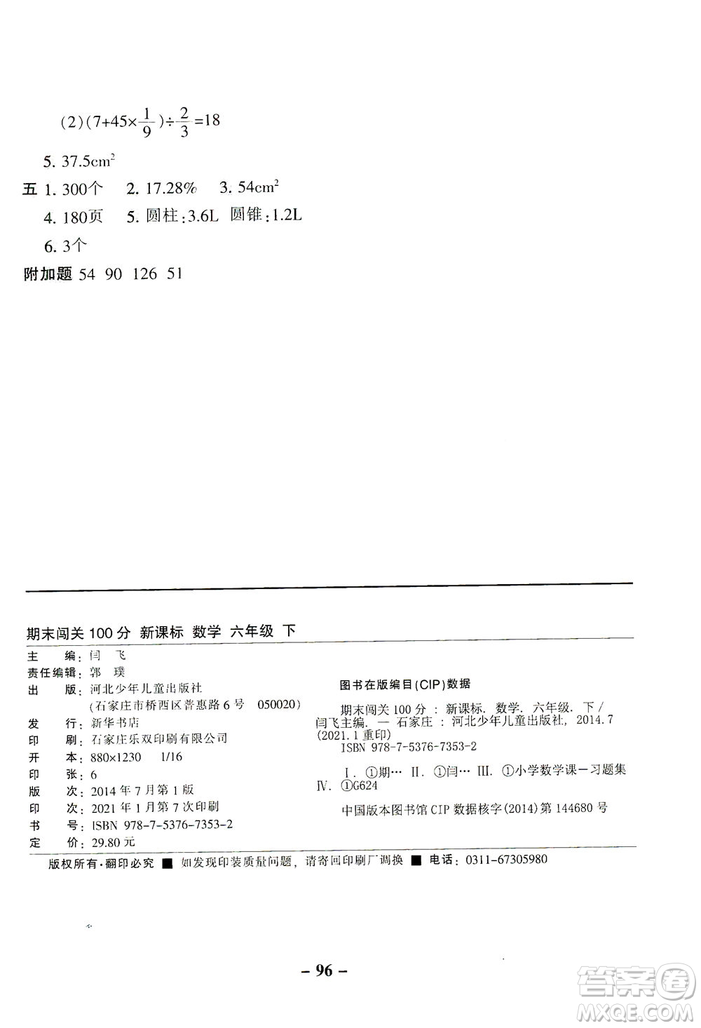 河北少年兒童出版社2021期末闖關(guān)100分?jǐn)?shù)學(xué)六年級(jí)下冊(cè)RJ人教版答案