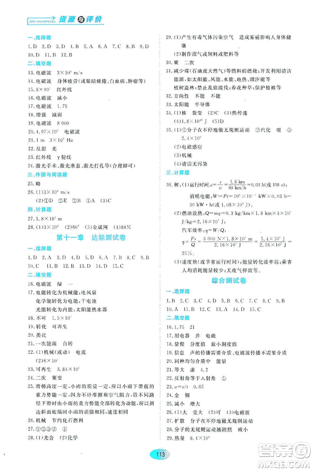 黑龍江教育出版社2021資源與評(píng)價(jià)九年級(jí)物理下冊(cè)教科版答案