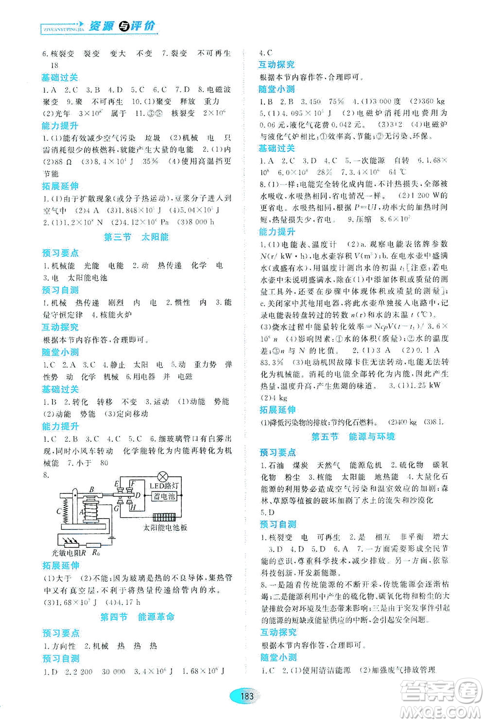 黑龍江教育出版社2021資源與評價九年級物理下冊五四學制山科技版答案