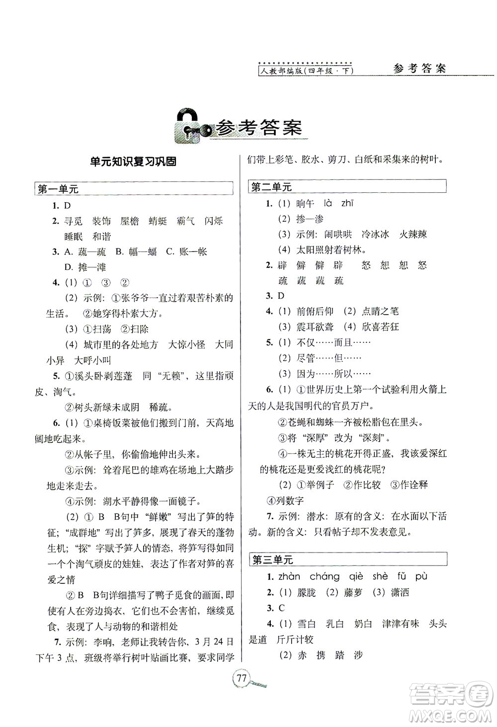 2021長(zhǎng)春出版社15天巧奪100分四年級(jí)語文下冊(cè)人教版答案