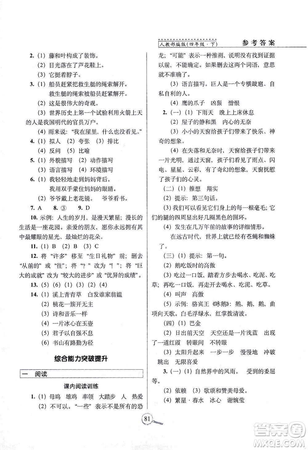 2021長(zhǎng)春出版社15天巧奪100分四年級(jí)語文下冊(cè)人教版答案