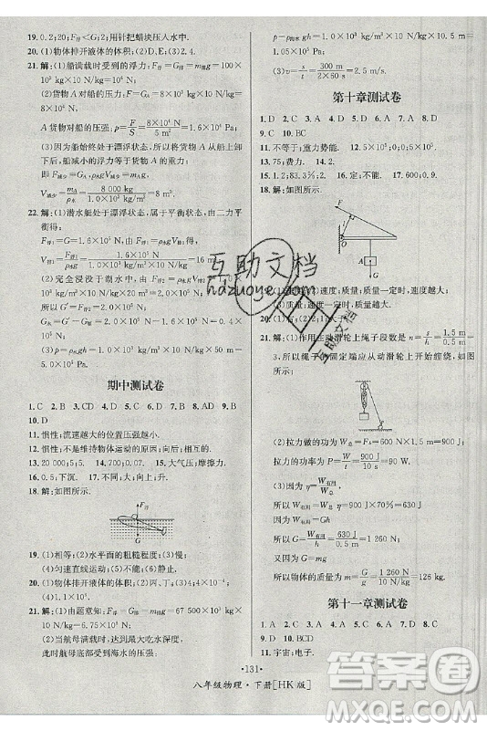 海南出版社2021名師名題物理八年級(jí)下冊HK滬科版答案