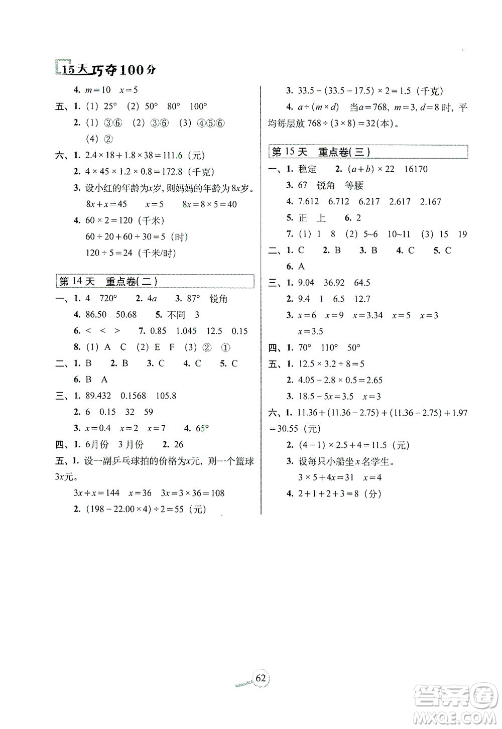 2021長春出版社15天巧奪100分四年級數(shù)學(xué)下冊北師大版答案