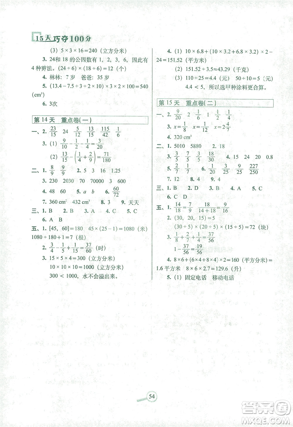 2021長春出版社15天巧奪100分五年級數(shù)學下冊人教版答案