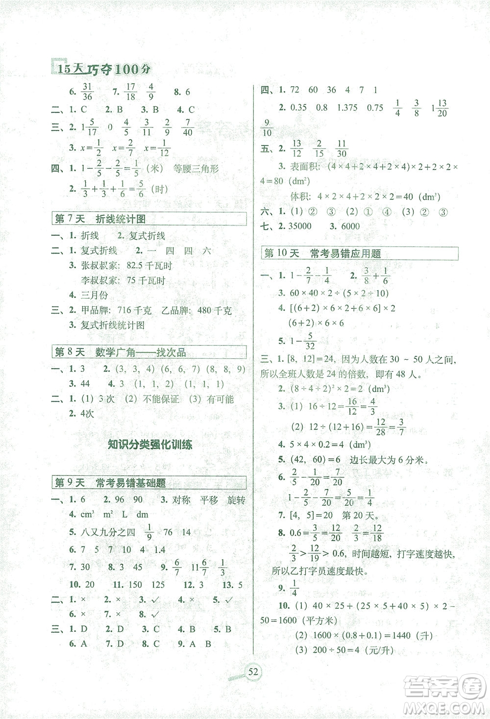 2021長春出版社15天巧奪100分五年級數(shù)學下冊人教版答案