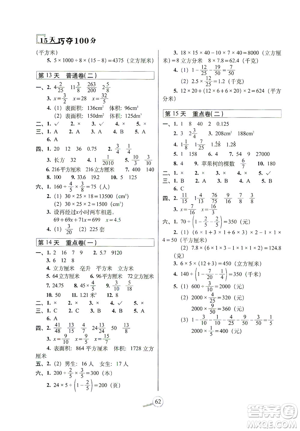 2021長春出版社15天巧奪100分五年級數(shù)學下冊北師大版答案