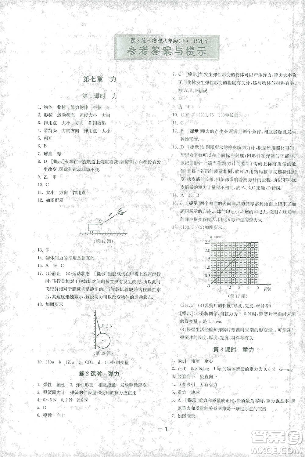 江蘇人民出版社2021年1課3練單元達(dá)標(biāo)測(cè)試八年級(jí)下冊(cè)物理人教版參考答案